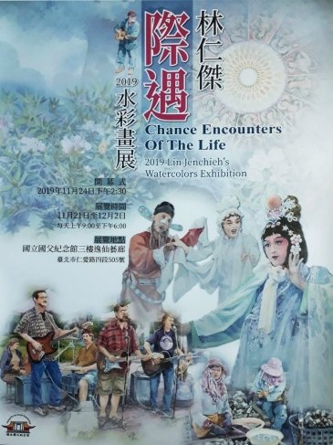 際遇-2019 林仁傑水彩畫展