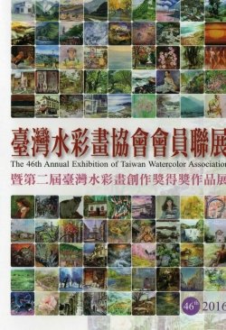 2016台灣水彩畫協會第46屆會員聯展