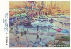 2011年「異國情懷」林仁傑繪畫展